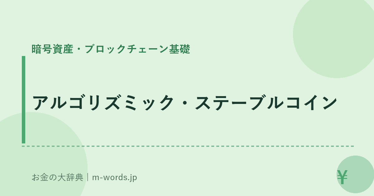 アルゴリズミック・ステーブルコイン｜暗号資産・ブロックチェーン基礎｜お金の大辞典