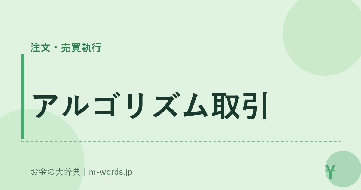 アルゴリズム取引｜注文・売買執行｜お金の大辞典