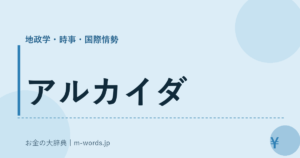 アルカイダ｜地政学・時事・国際情勢｜お金の大辞典