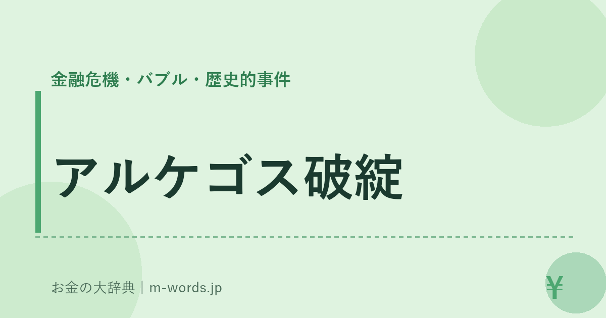 アルケゴス破綻｜金融危機・バブル・歴史的事件｜お金の大辞典
