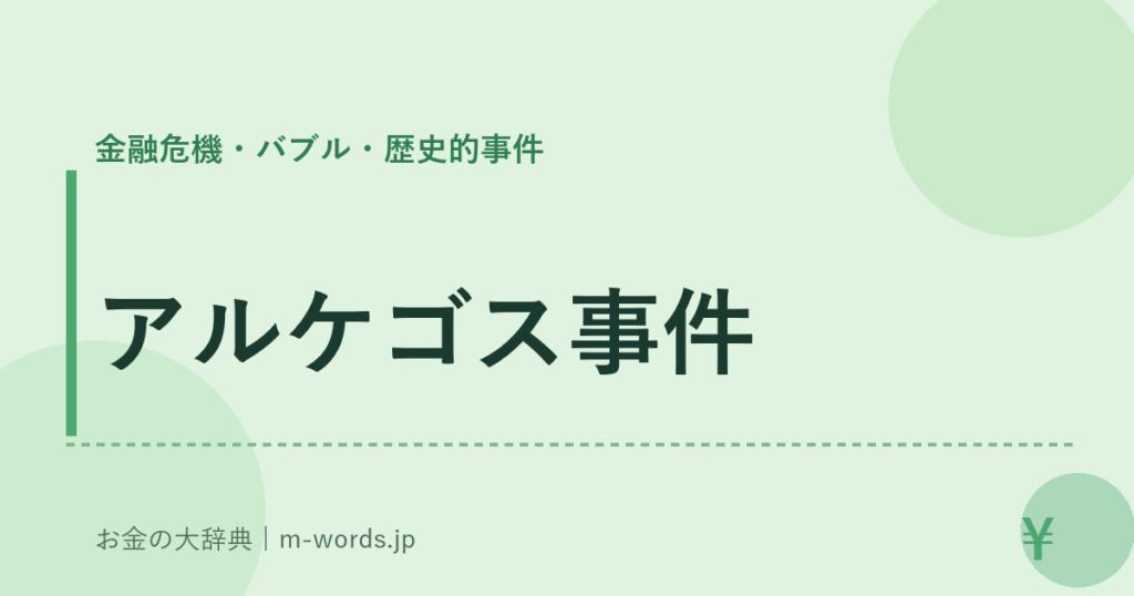 アルケゴス事件｜金融危機・バブル・歴史的事件｜お金の大辞典