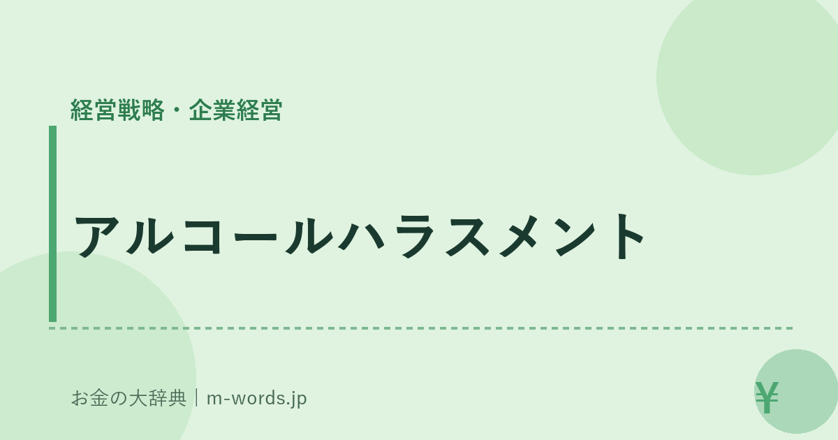 アルコールハラスメント｜経営戦略・企業経営｜お金の大辞典