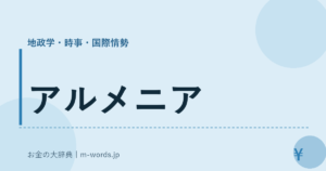 アルメニア