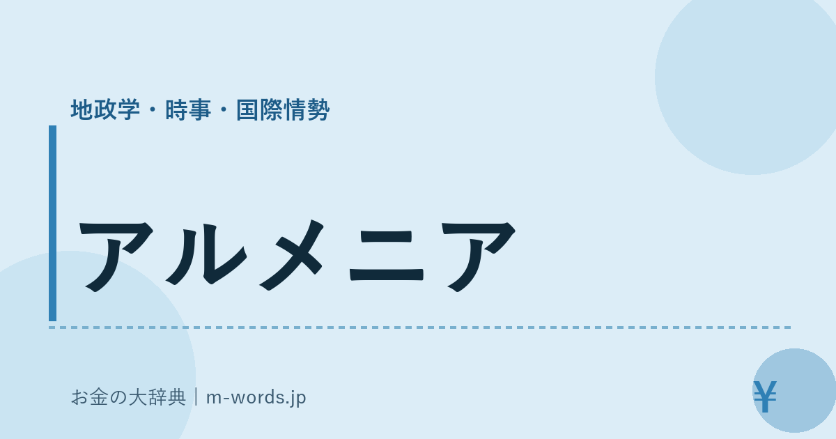 アルメニア｜地政学・時事・国際情勢｜お金の大辞典