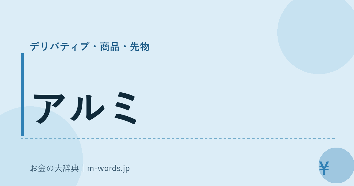 アルミ｜デリバティブ・商品・先物｜お金の大辞典