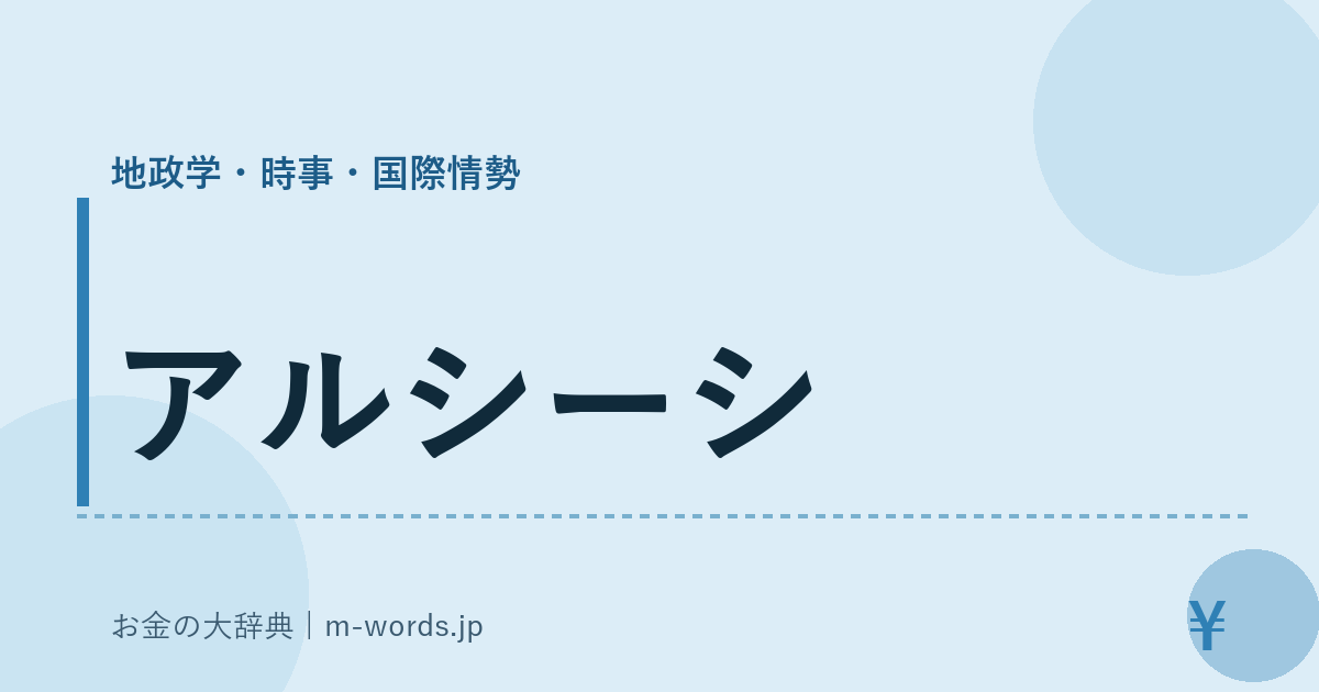 アルシーシ｜地政学・時事・国際情勢｜お金の大辞典