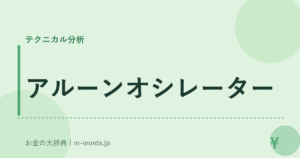 アルーンオシレーター