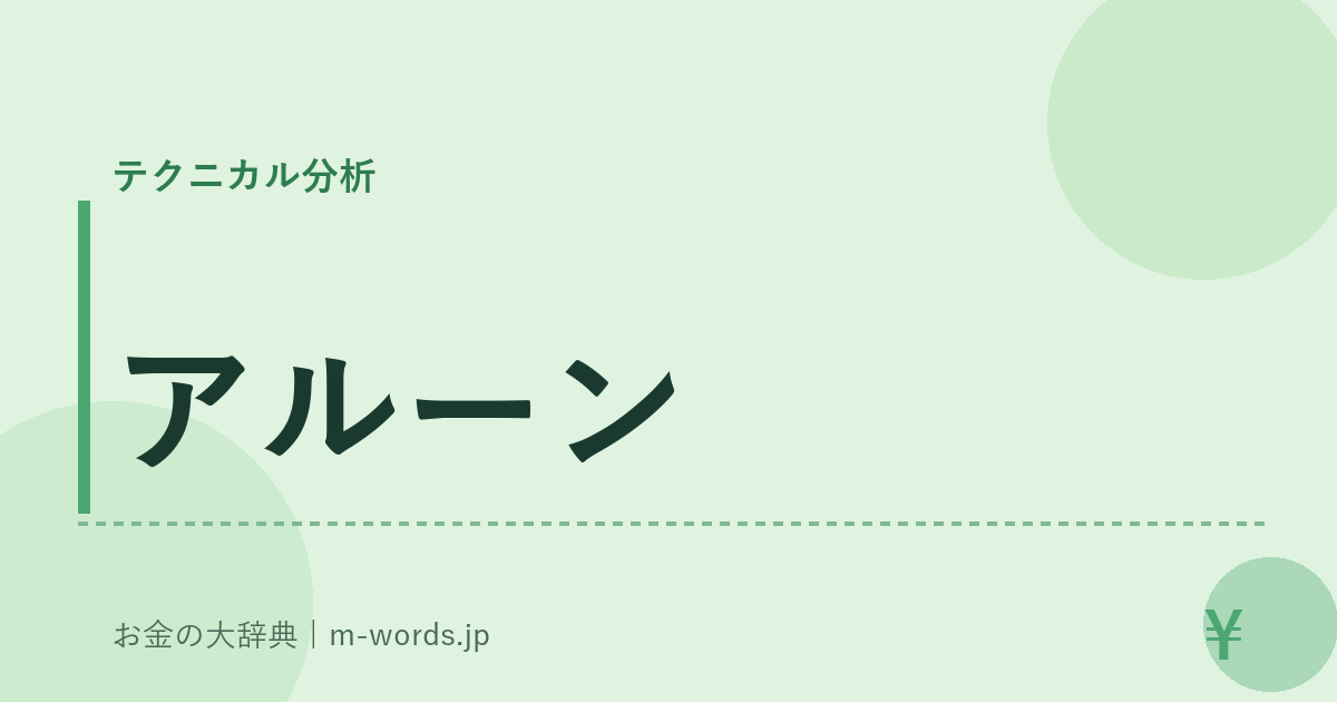 アルーン｜テクニカル分析｜お金の大辞典
