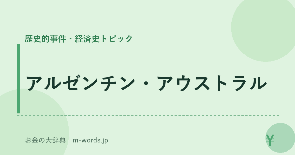 アルゼンチン・アウストラル｜歴史的事件・経済史トピック｜お金の大辞典