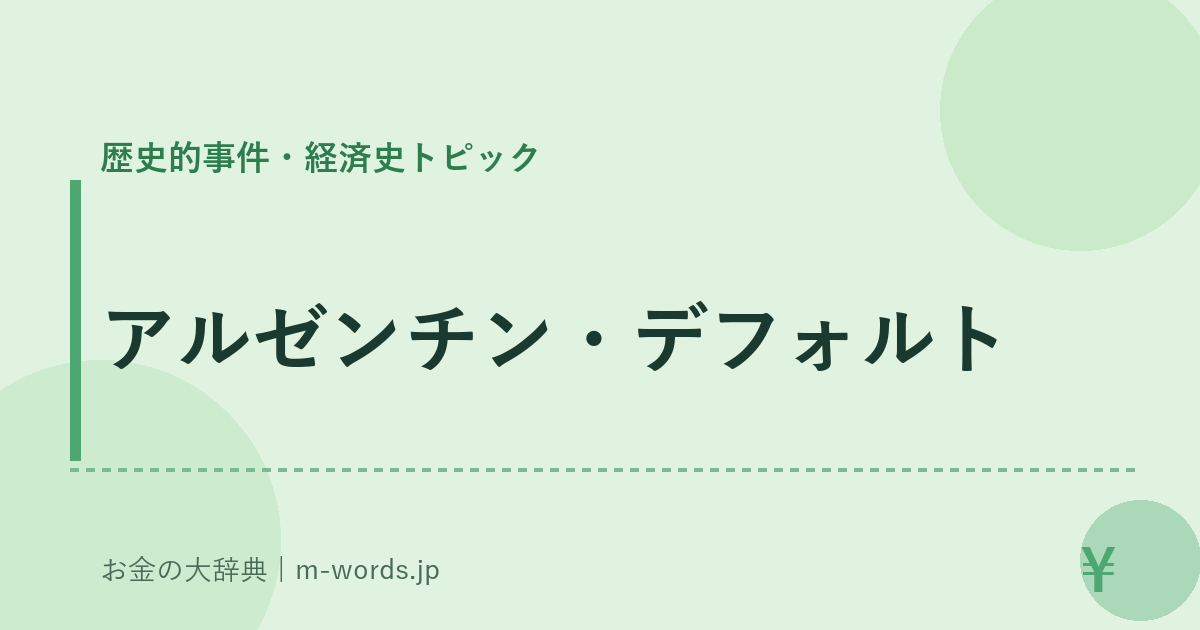 アルゼンチン・デフォルト｜歴史的事件・経済史トピック｜お金の大辞典
