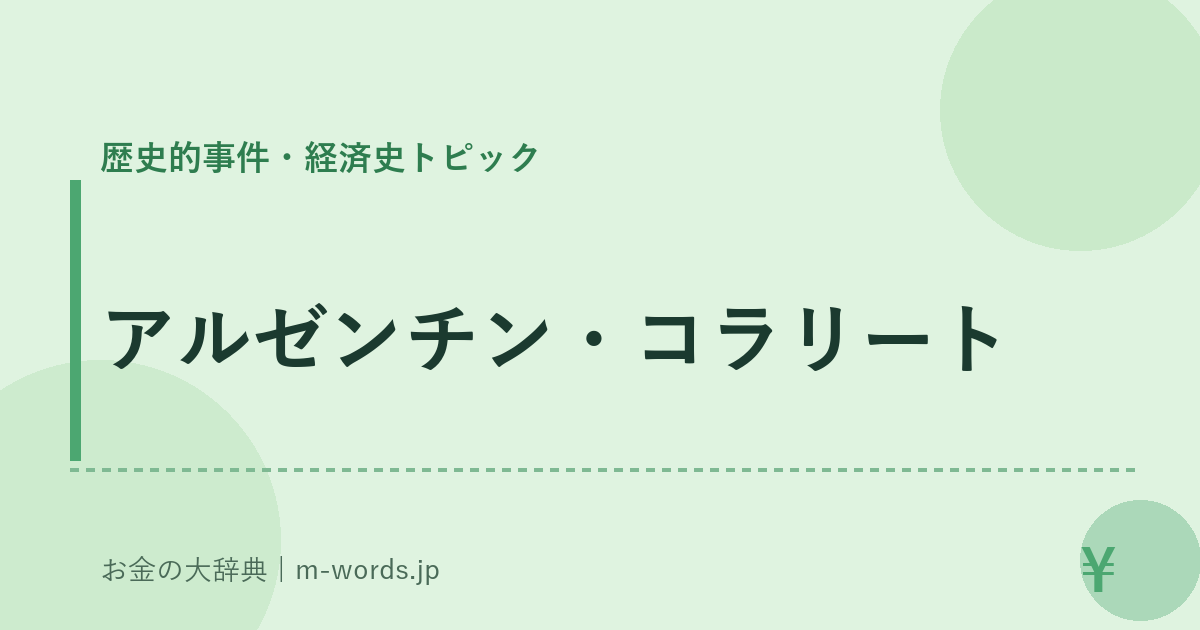 アルゼンチン・コラリート｜歴史的事件・経済史トピック｜お金の大辞典