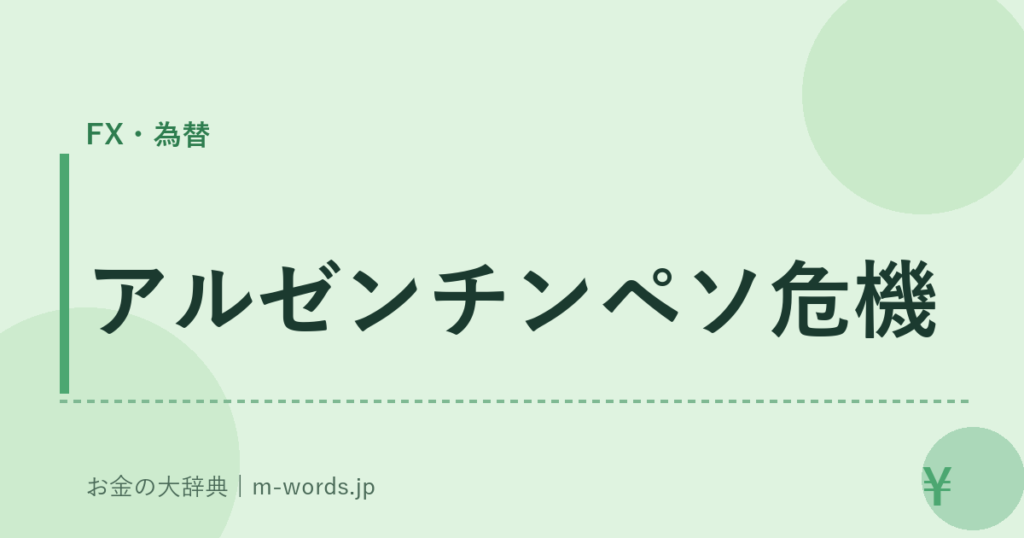 アルゼンチンペソ危機｜FX・為替｜お金の大辞典