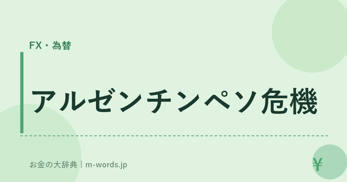 アルゼンチンペソ危機｜FX・為替｜お金の大辞典