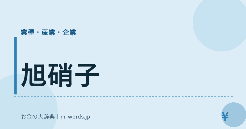 旭硝子｜業種・産業・企業｜お金の大辞典