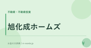 旭化成ホームズ