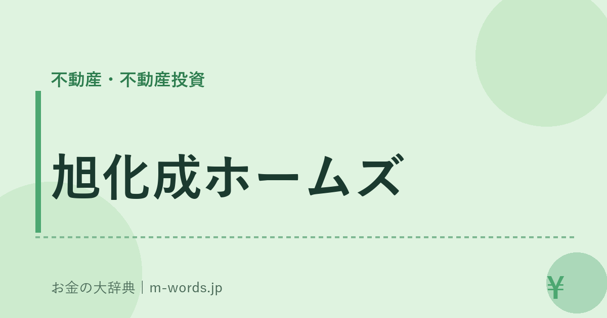 旭化成ホームズ｜不動産・不動産投資｜お金の大辞典