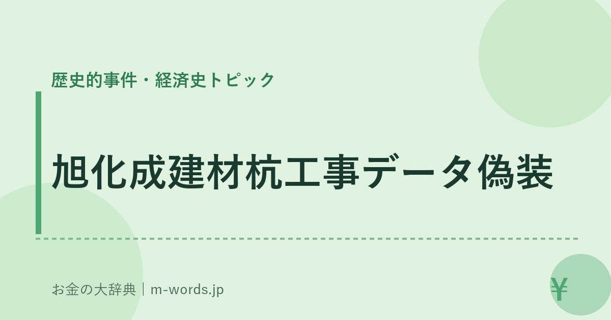 旭化成建材杭工事データ偽装｜歴史的事件・経済史トピック｜お金の大辞典