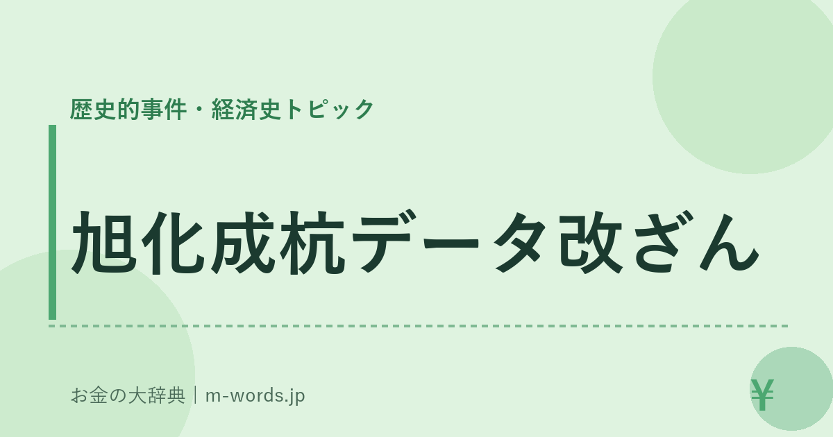旭化成杭データ改ざん｜歴史的事件・経済史トピック｜お金の大辞典