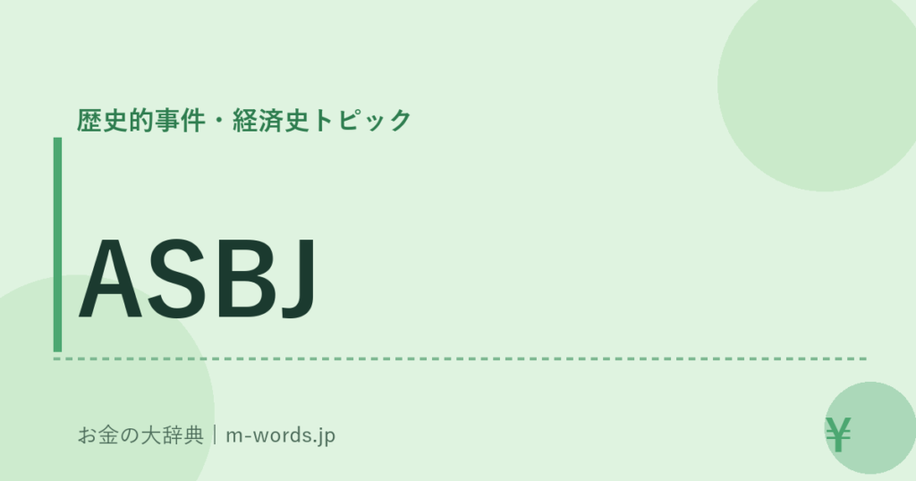 ASBJ｜歴史的事件・経済史トピック｜お金の大辞典