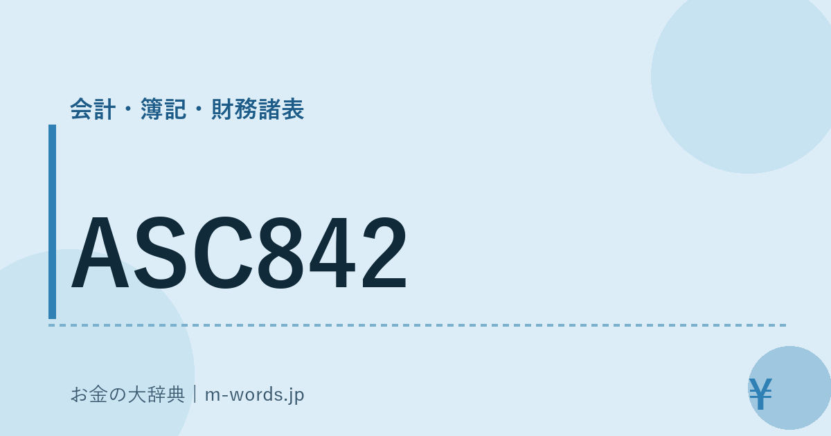 ASC842｜会計・簿記・財務諸表｜お金の大辞典