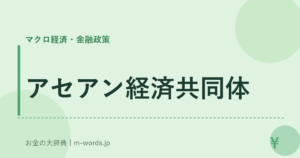 アセアン経済共同体｜マクロ経済・金融政策｜お金の大辞典