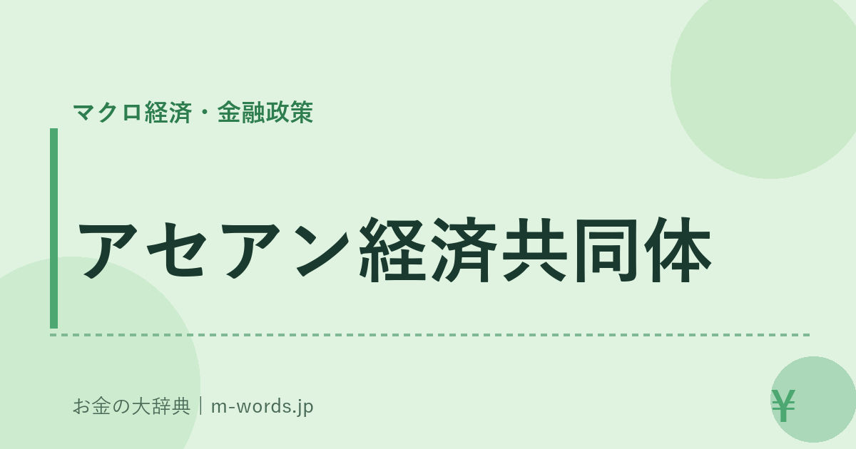 アセアン経済共同体｜マクロ経済・金融政策｜お金の大辞典