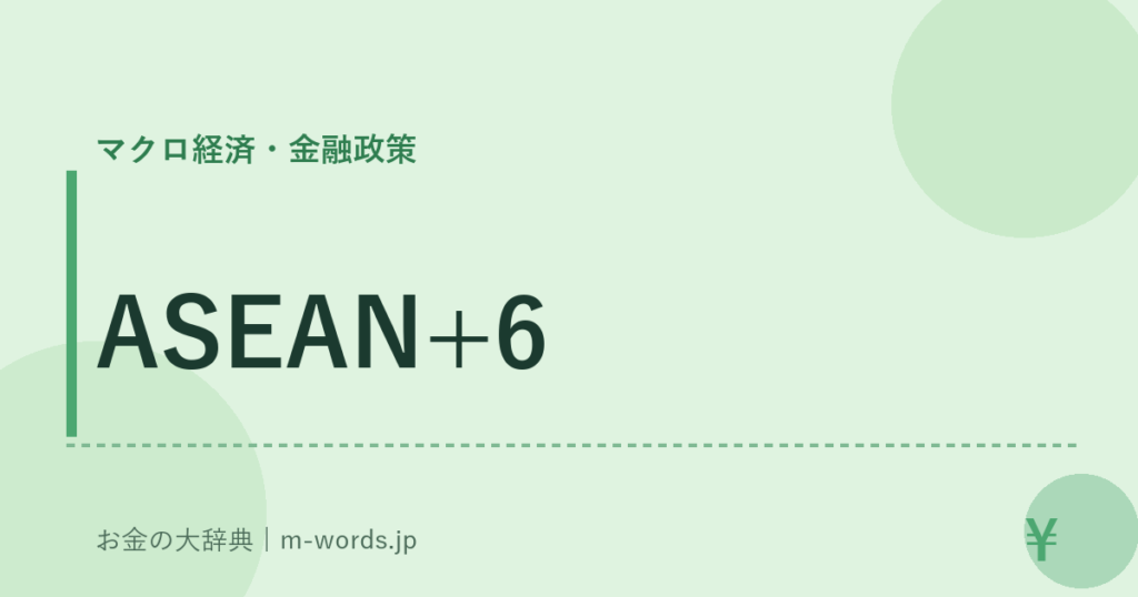 ASEAN+6｜マクロ経済・金融政策｜お金の大辞典