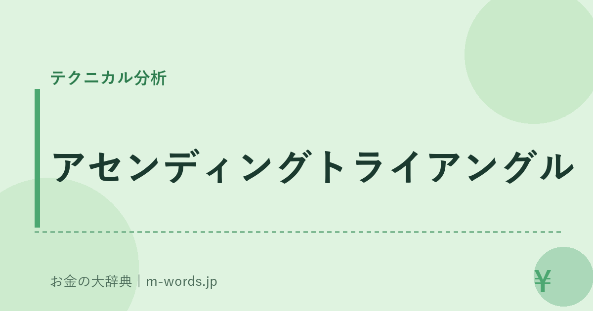 アセンディングトライアングル｜テクニカル分析｜お金の大辞典