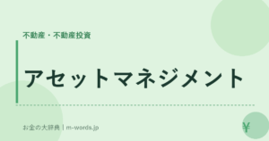 アセットマネジメント