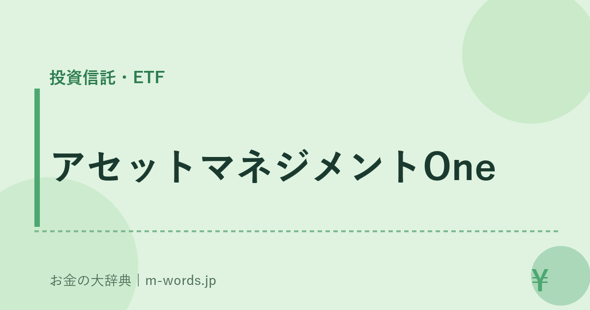 アセットマネジメントOne｜投資信託・ETF｜お金の大辞典