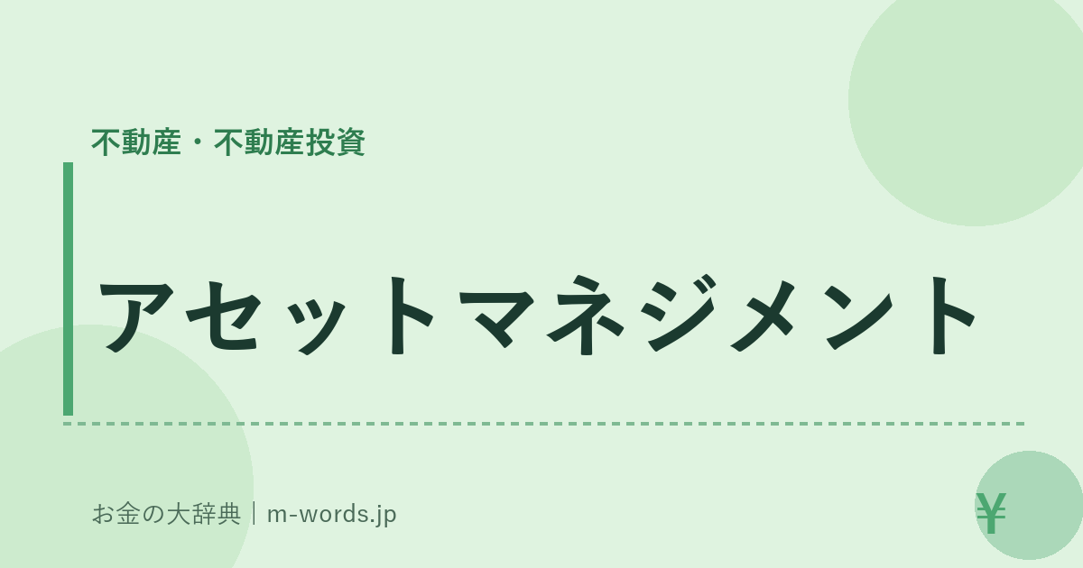 アセットマネジメント｜不動産・不動産投資｜お金の大辞典