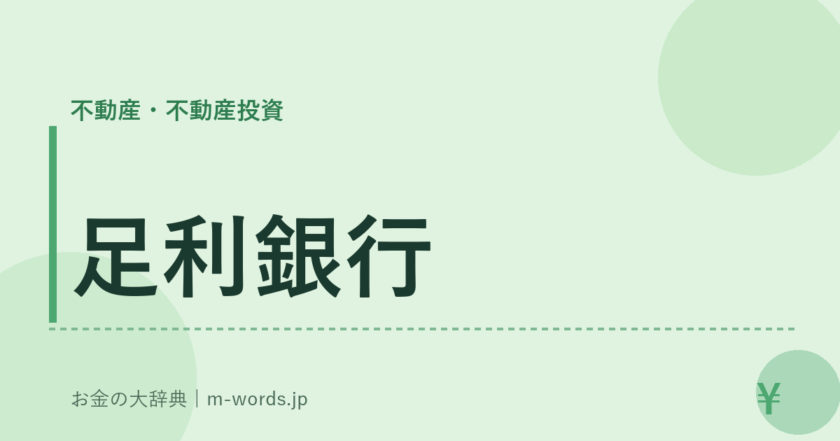 足利銀行｜不動産・不動産投資｜お金の大辞典