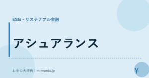 アシュアランス