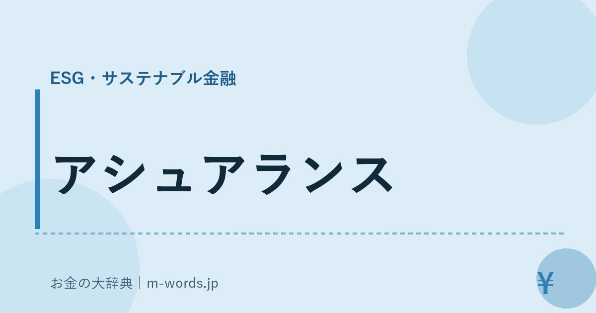 アシュアランス｜ESG・サステナブル金融｜お金の大辞典