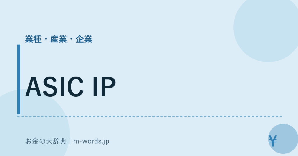 ASIC IP｜業種・産業・企業｜お金の大辞典
