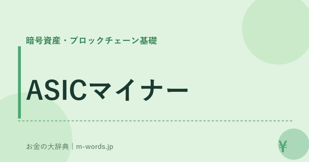 ASICマイナー｜暗号資産・ブロックチェーン基礎｜お金の大辞典