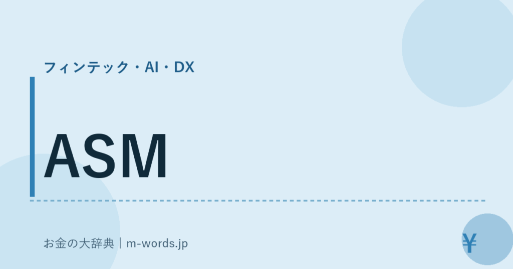ASM｜フィンテック・AI・DX｜お金の大辞典