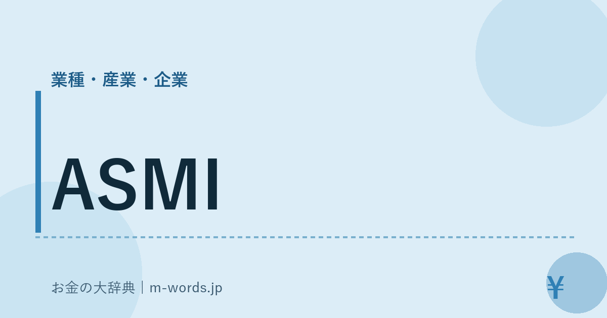 ASMI｜業種・産業・企業｜お金の大辞典