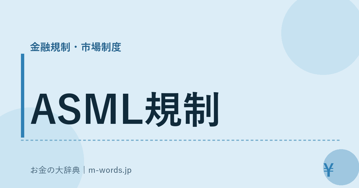 ASML規制｜金融規制・市場制度｜お金の大辞典