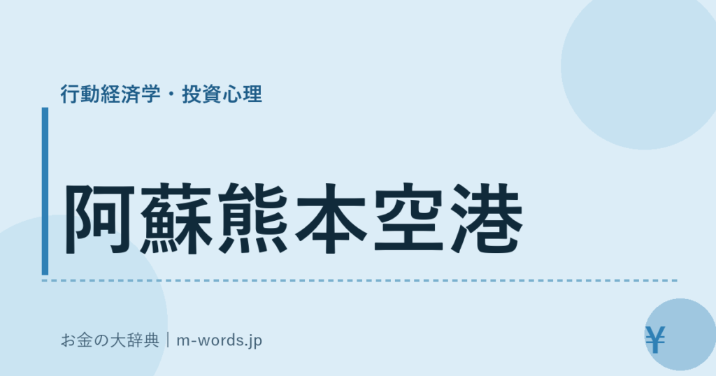 阿蘇熊本空港｜行動経済学・投資心理｜お金の大辞典