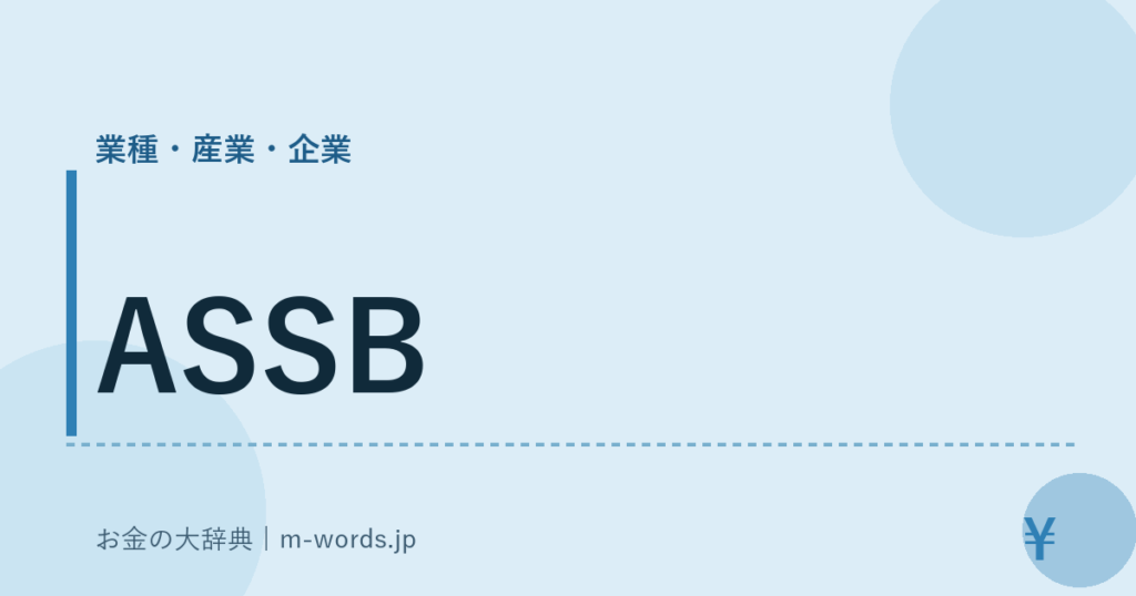 ASSB｜業種・産業・企業｜お金の大辞典
