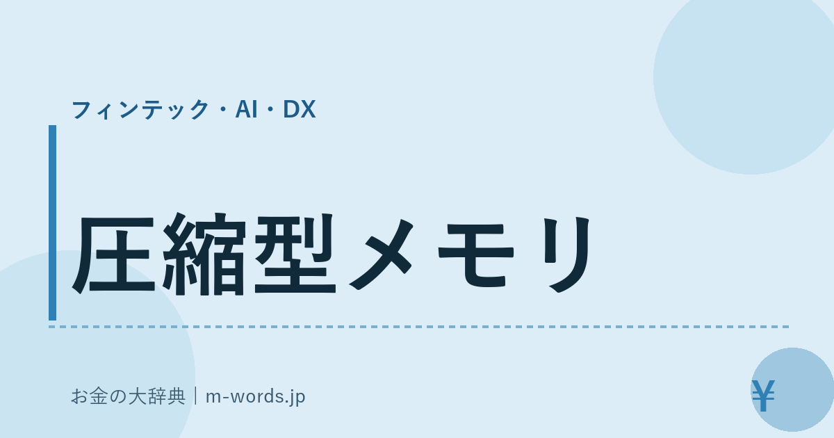 圧縮型メモリ｜フィンテック・AI・DX｜お金の大辞典