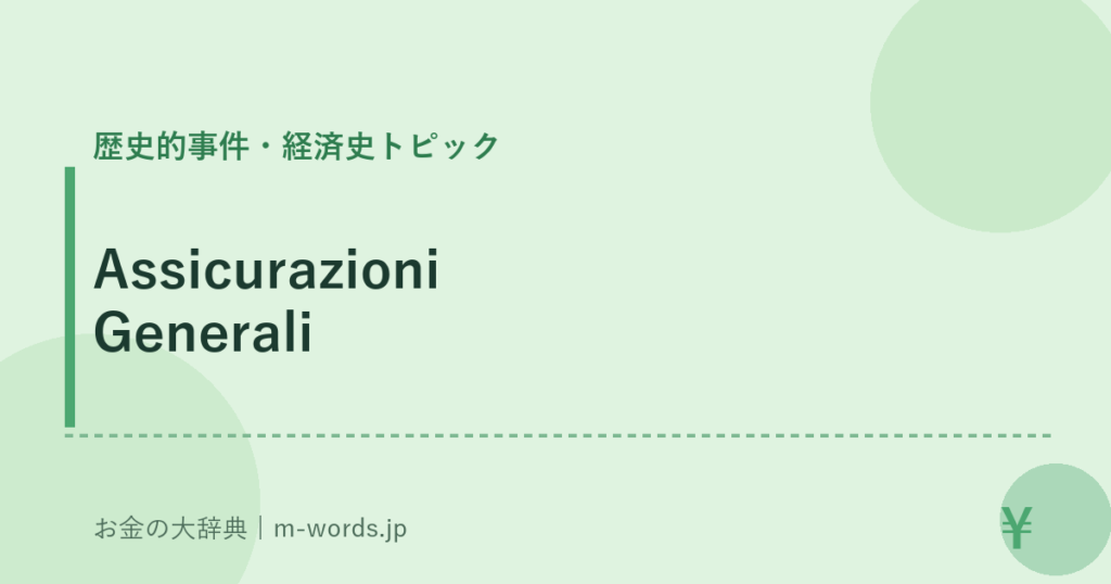 Assicurazioni Generali｜歴史的事件・経済史トピック｜お金の大辞典