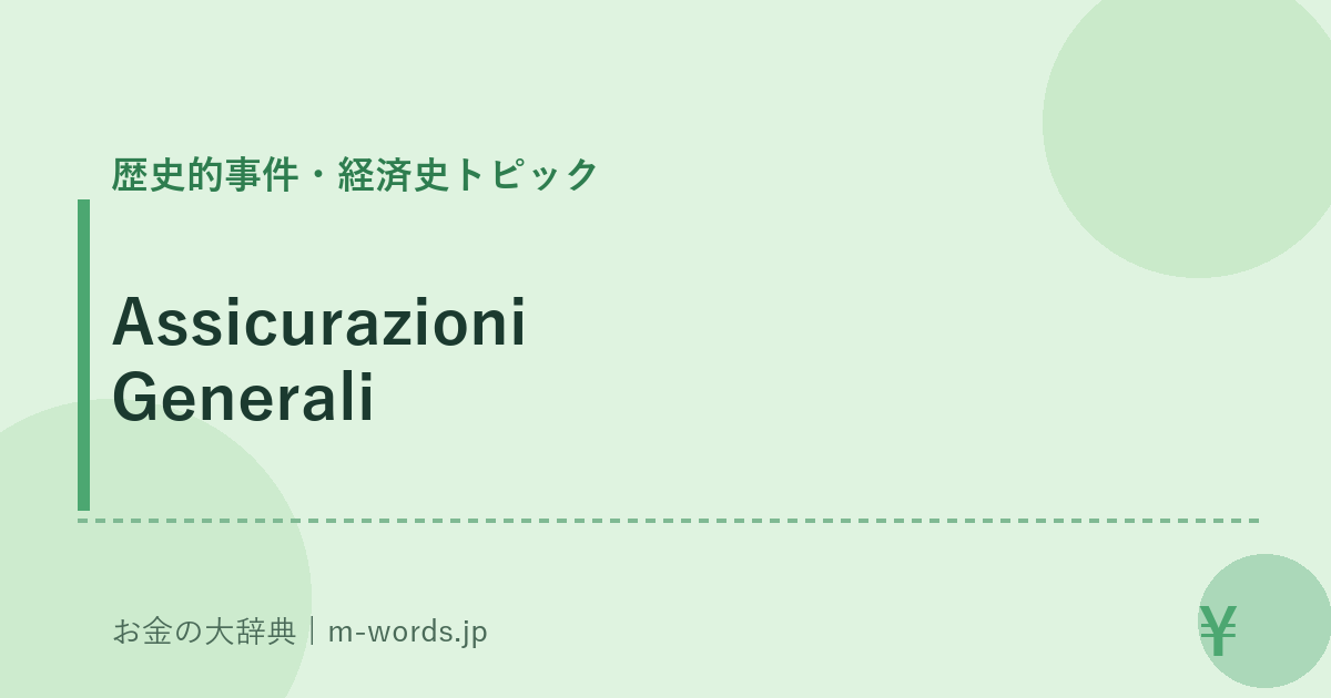 Assicurazioni Generali｜歴史的事件・経済史トピック｜お金の大辞典