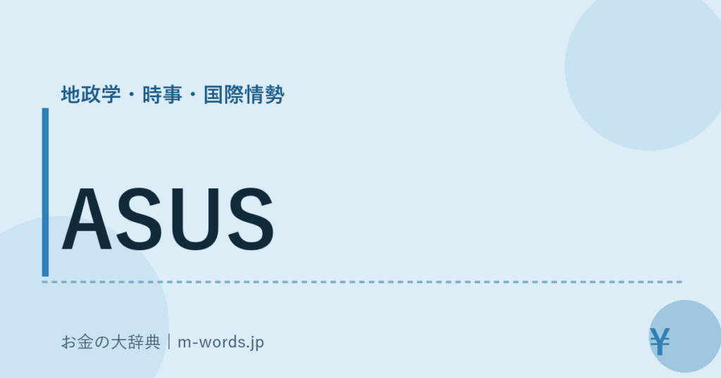 ASUS｜地政学・時事・国際情勢｜お金の大辞典
