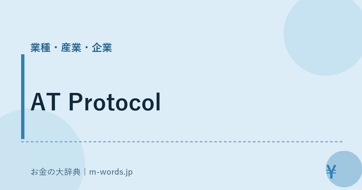 AT Protocol｜業種・産業・企業｜お金の大辞典