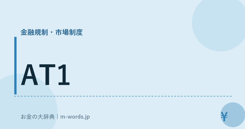 AT1｜金融規制・市場制度｜お金の大辞典
