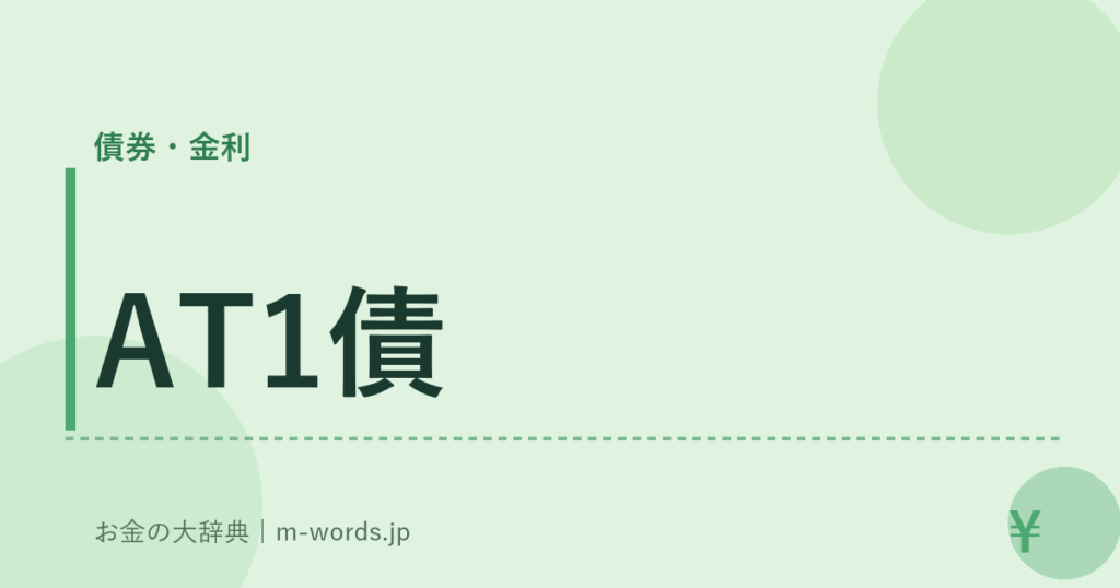 AT1債｜債券・金利｜お金の大辞典