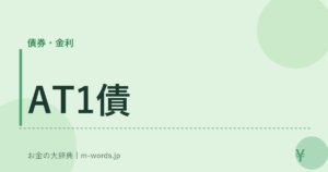 AT1債