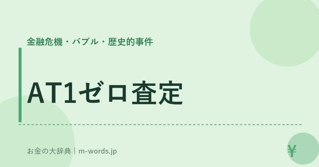 AT1ゼロ査定｜金融危機・バブル・歴史的事件｜お金の大辞典